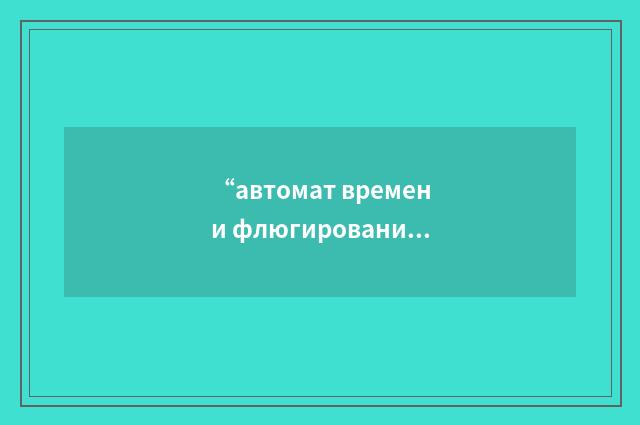“автомат времени флюгирования винта”俄汉翻译