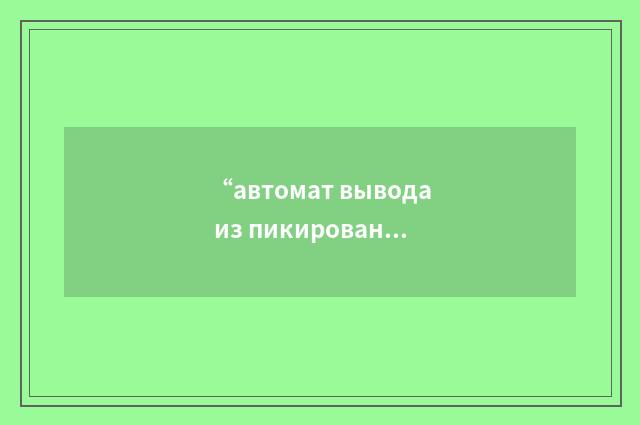 “автомат вывода из пикировании”俄汉翻译