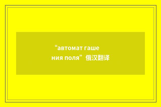 “автомат гашения поля”俄汉翻译