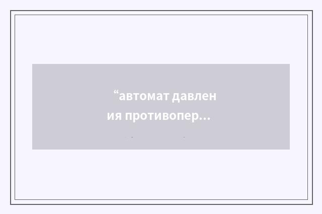 “автомат давления противоперегрузочного костюма”俄汉翻译