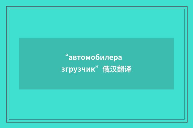 “автомобилеразгрузчик”俄汉翻译