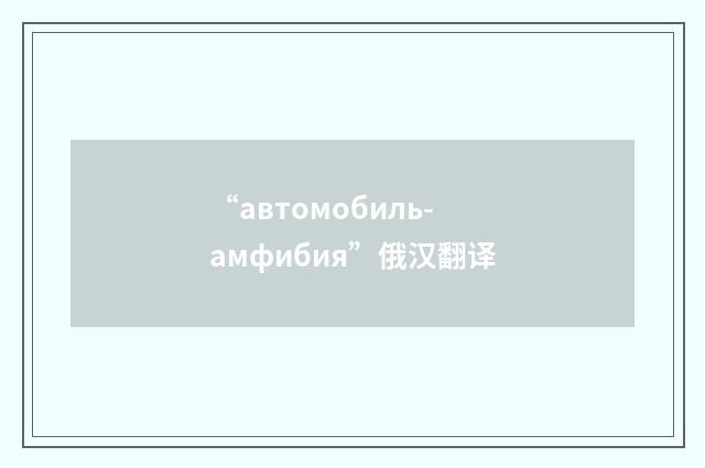 “автомобиль-амфибия”俄汉翻译
