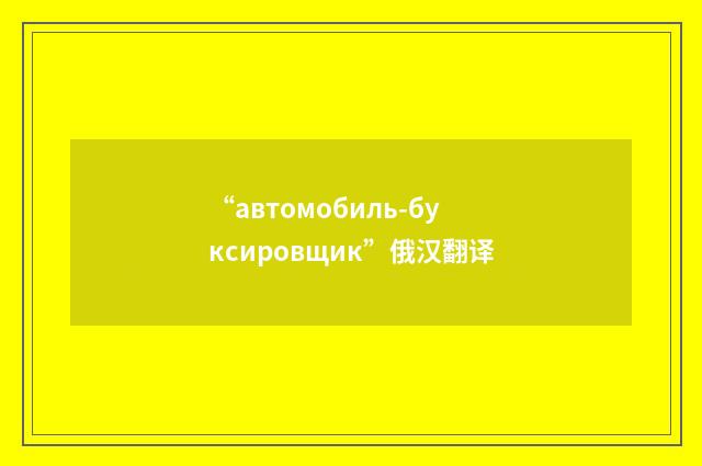 “автомобиль-буксировщик”俄汉翻译