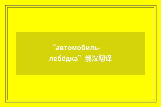 “автомобиль-лебёдка”俄汉翻译