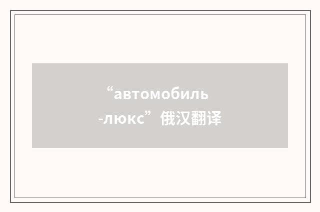 “автомобиль-люкс”俄汉翻译