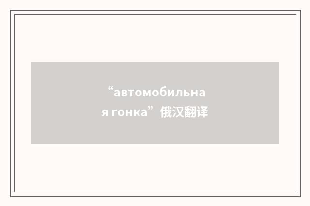 “автомобильная гонка”俄汉翻译
