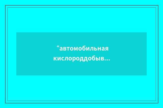 “автомобильная кислороддобывающая станция; АКДС”俄汉翻译