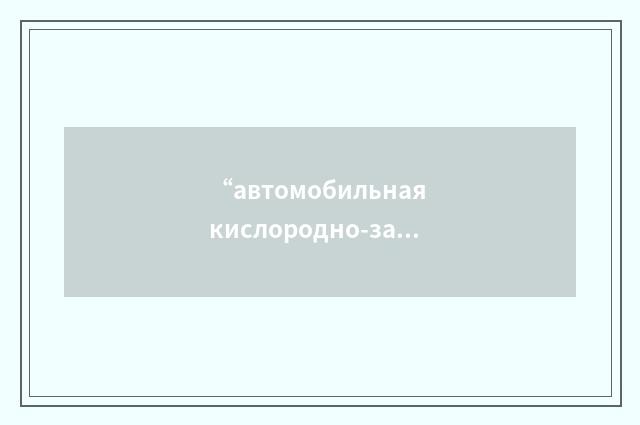 “автомобильная кислородно-зарядная станция”俄汉翻译