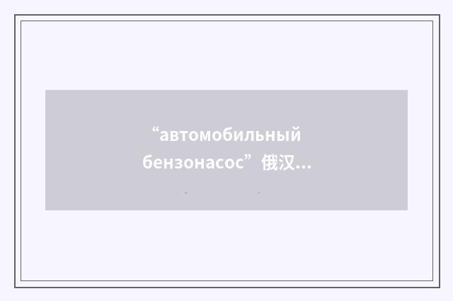 “автомобильный бензонасос”俄汉翻译