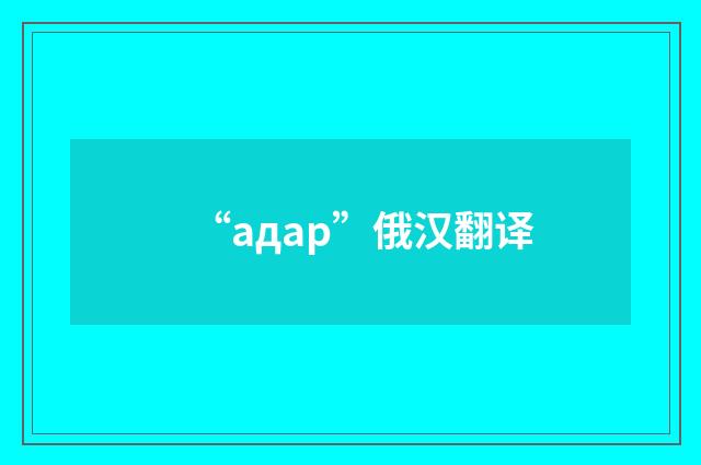 “адар”俄汉翻译