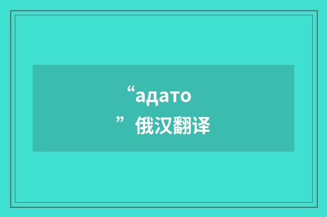 “адато”俄汉翻译