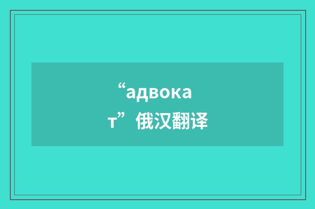 “адвокат”俄汉翻译