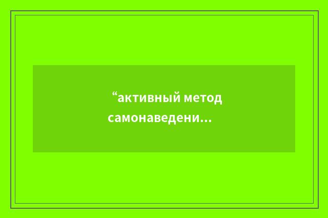 “активный метод самонаведения”俄汉翻译