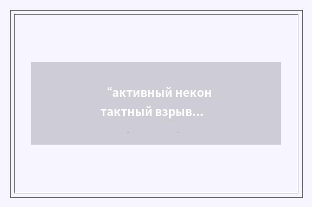 “активный неконтактный взрыватель”俄汉翻译