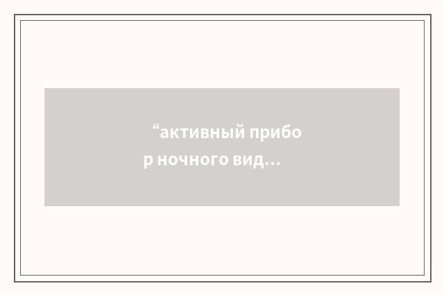 “активный прибор ночного видения”俄汉翻译