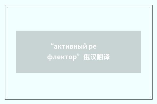 “активный рефлектор”俄汉翻译