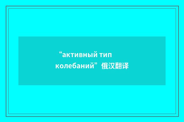 “активный тип колебаний”俄汉翻译