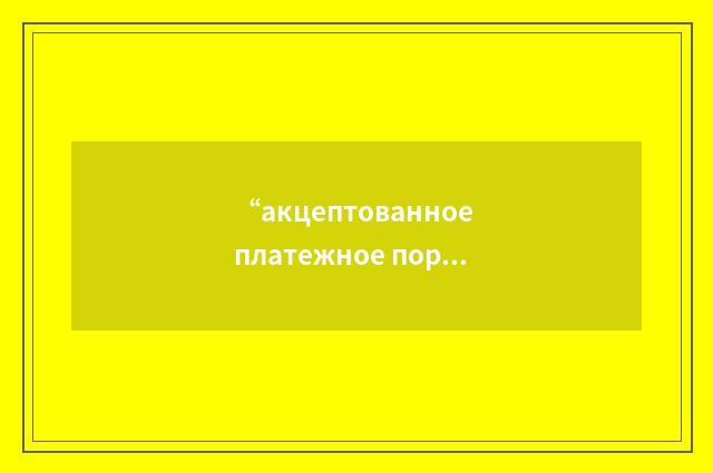“акцептованное платежное поручение”俄汉翻译