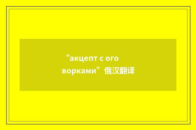 “акцепт с оговорками”俄汉翻译