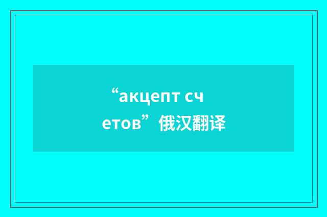 “акцепт счетов”俄汉翻译