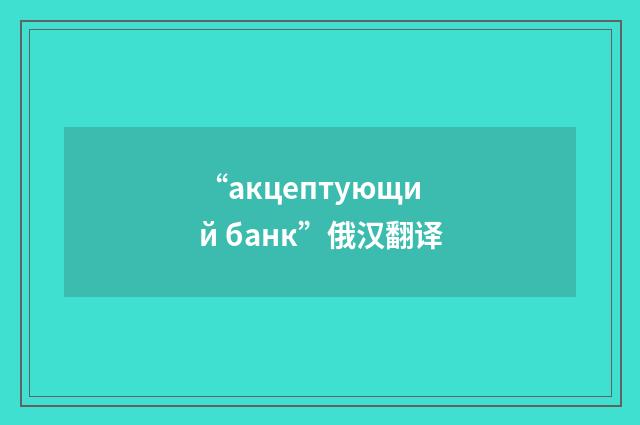 “акцептующий банк”俄汉翻译