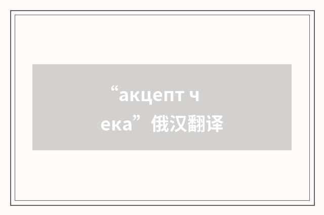 “акцепт чека”俄汉翻译