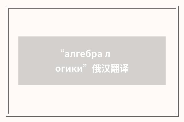 “алгебра логики”俄汉翻译