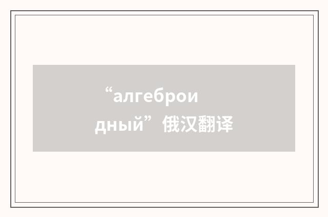 “алгеброидный”俄汉翻译