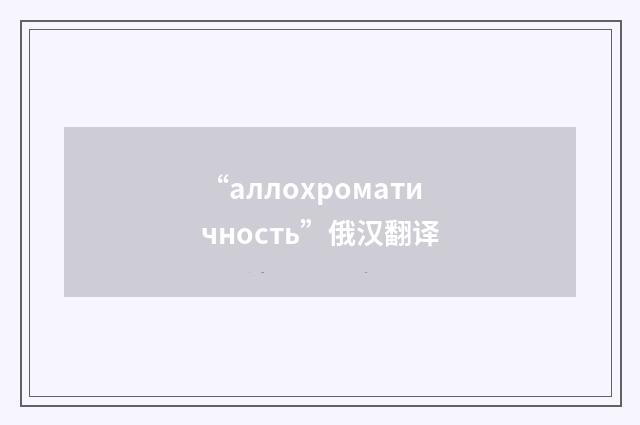 “аллохроматичность”俄汉翻译