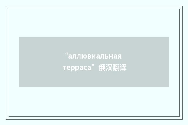 “аллювиальная терраса”俄汉翻译