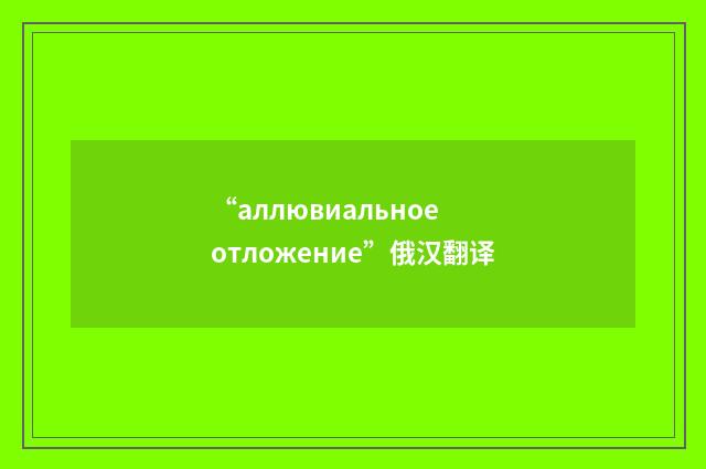 “аллювиальное отложение”俄汉翻译
