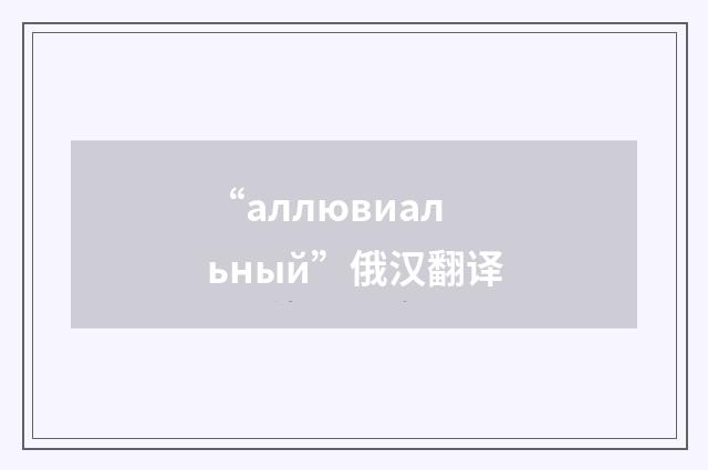 “аллювиальный”俄汉翻译