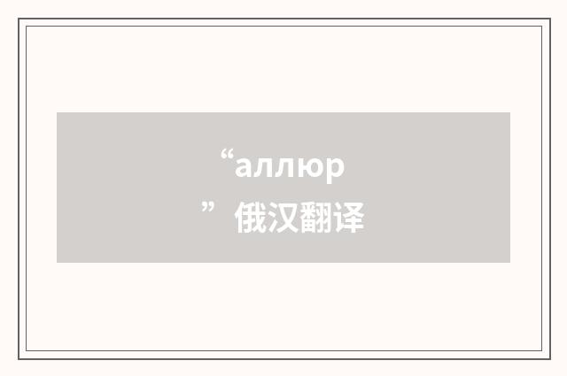 “аллюр”俄汉翻译
