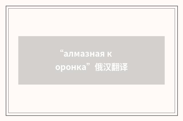 “алмазная коронка”俄汉翻译