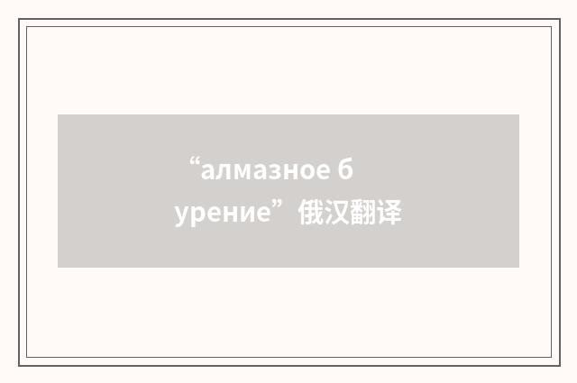 “алмазное бурение”俄汉翻译