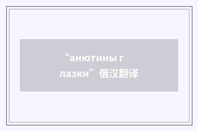 “анютины глазки”俄汉翻译