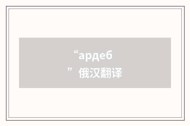 “ардеб”俄汉翻译