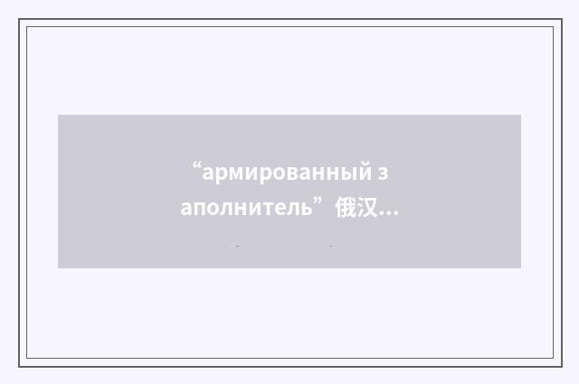 “армированный заполнитель”俄汉翻译
