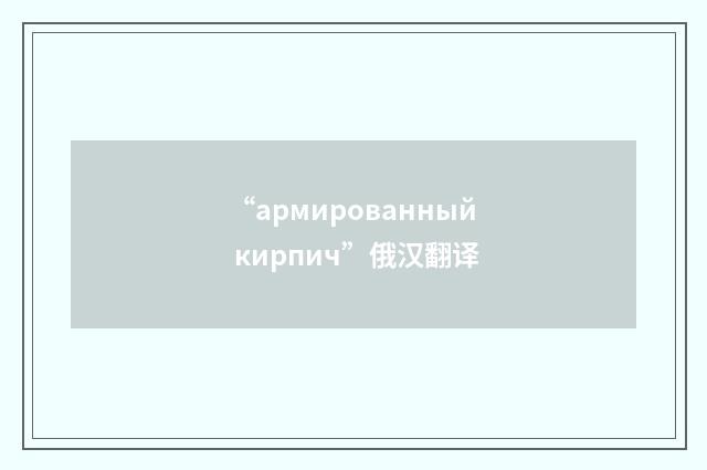 “армированный кирпич”俄汉翻译