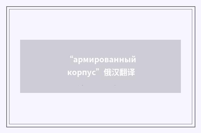 “армированный корпус”俄汉翻译