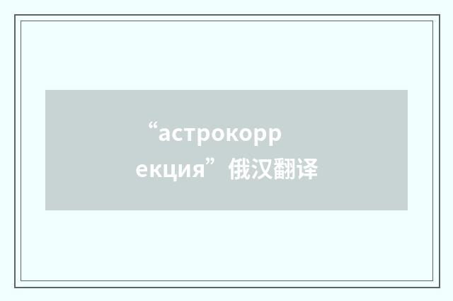“астрокоррекция”俄汉翻译