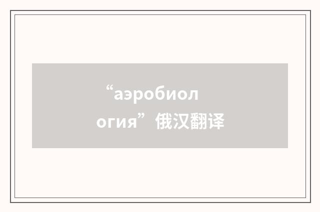 “аэробиология”俄汉翻译