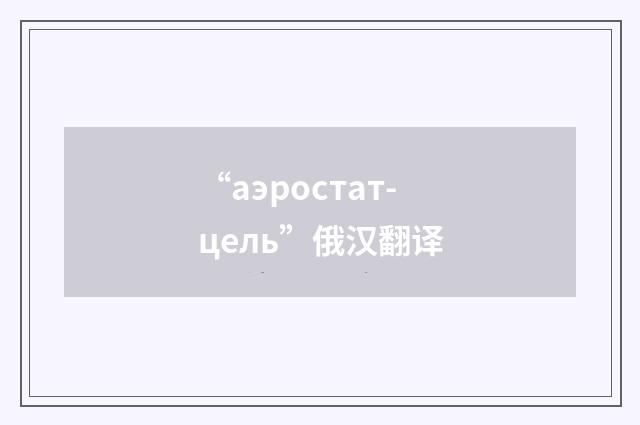 “аэростат-цель”俄汉翻译