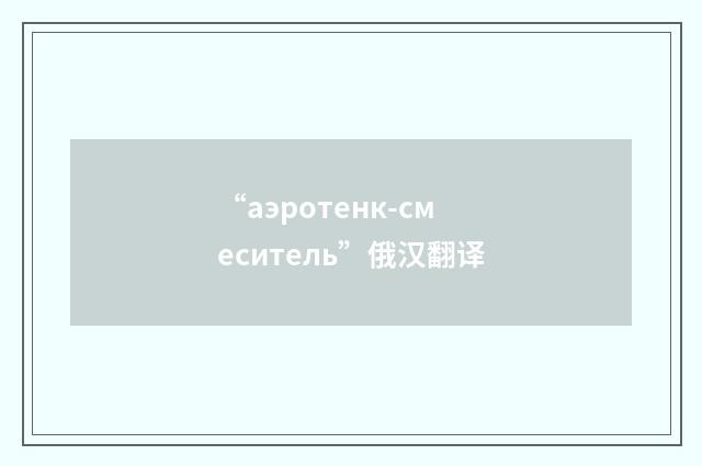 “аэротенк-смеситель”俄汉翻译