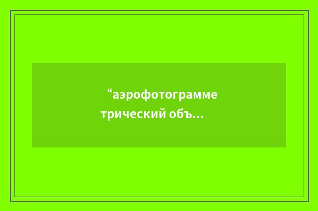 “аэрофотограмметрический объектив”俄汉翻译