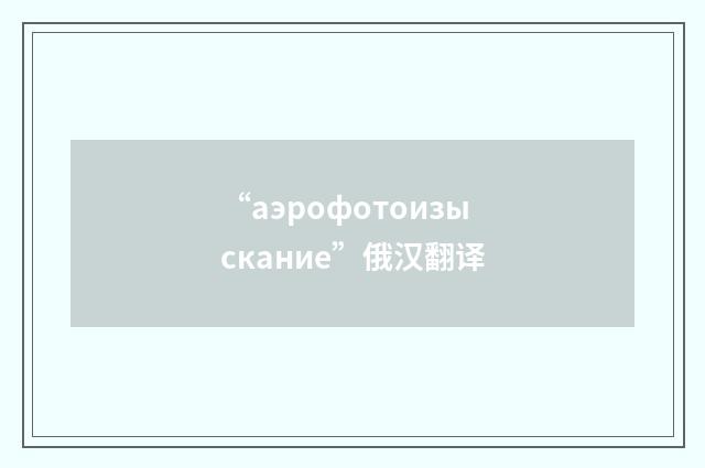 “аэрофотоизыскание”俄汉翻译