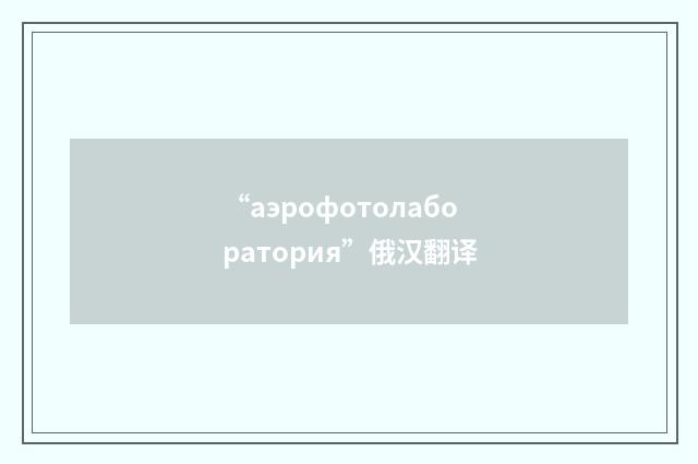 “аэрофотолаборатория”俄汉翻译