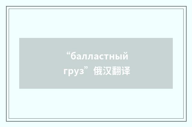 “балластный груз”俄汉翻译