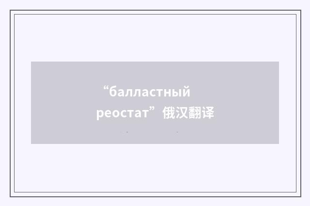 “балластный реостат”俄汉翻译