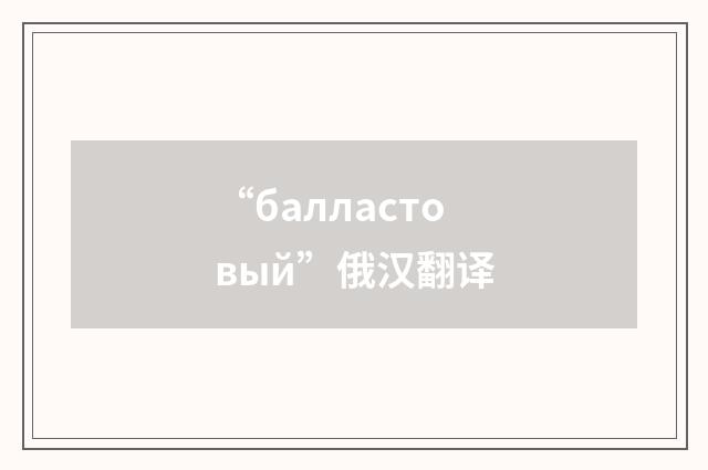 “балластовый”俄汉翻译